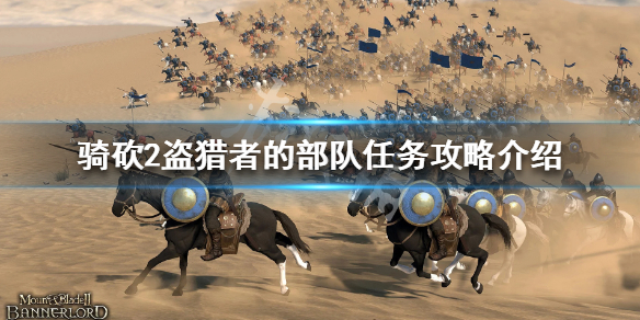 骑马与砍杀2盗猎者的部队怎么做（骑马与砍杀2强盗部队）
