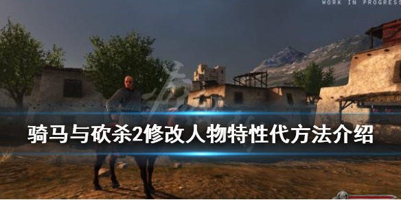 骑马与砍杀2人物特性怎么修改 骑马与砍杀2改角色属性