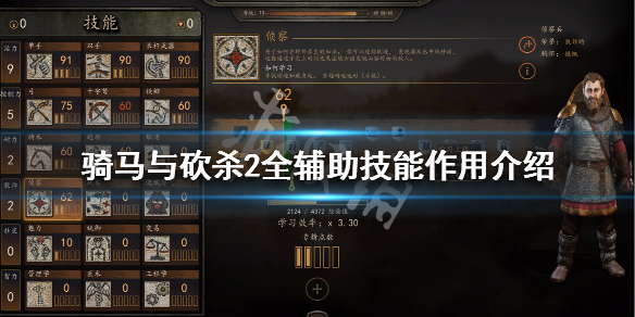 骑马与砍杀2辅助技能有哪些（骑马与砍杀2辅助技能有哪些好）