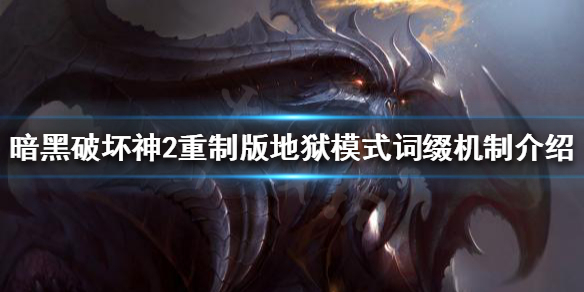 暗黑破坏神2重制版地狱模式怎么玩（暗黑破坏神2 地狱模式）