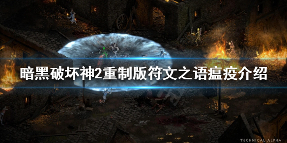 暗黑破坏神2重制版瘟疫好用吗 暗黑破坏神2地狱瘟疫