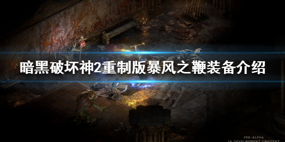 暗黑破坏神2重制版暴风之鞭好用吗（暗黑破坏神2铁皮鞭）