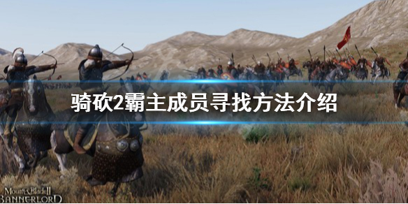 骑马与砍杀2解散队伍成员消失怎么办 骑马与砍杀2伙伴消失