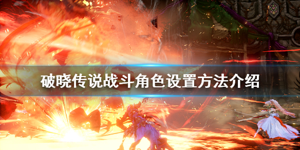 破晓传说怎么设置战斗角色（破晓传说怎么设置战斗角色语音）