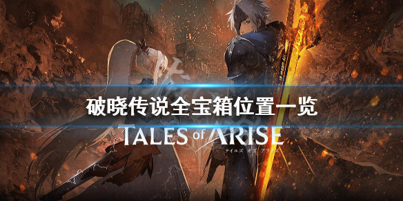 破晓传说宝箱位置在哪(破晓传说钥匙在哪)