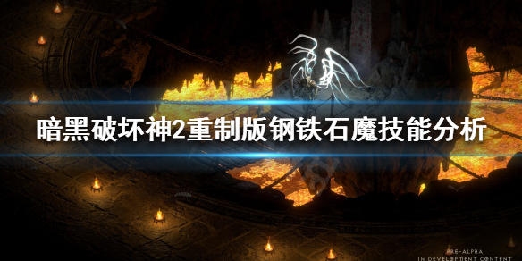 暗黑破坏神2重制版钢铁石魔是什么 暗黑2 钢铁石魔