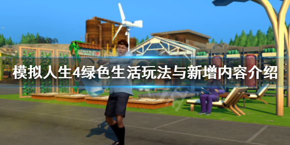 模拟人生4绿色生活怎么玩(模拟人生4绿色生活玩法)