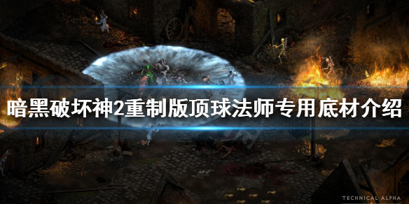 暗黑破坏神2重制版哪些双手法杖有用（暗黑破坏神2单手法杖）