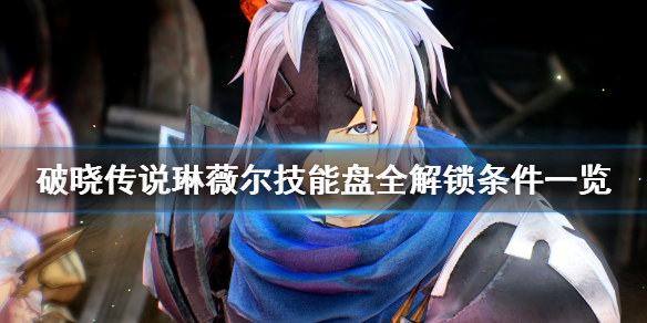 破晓传说技能盘琳薇尔怎么解锁 破晓传说琳薇尔修炼场怎么过