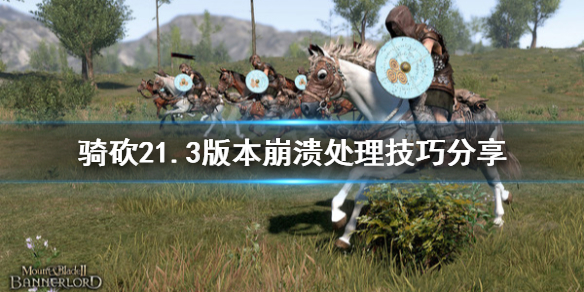 骑马与砍杀21.3版本崩溃怎么办 骑马与砍杀21.5.6更新
