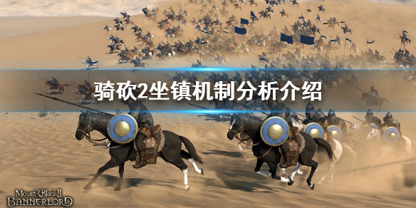 骑马与砍杀2坐镇好用吗（骑马与砍杀2坐镇）