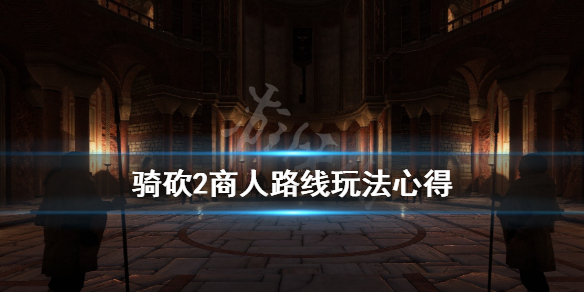 骑马与砍杀2商人开局路线怎么选 骑马与砍杀2主线流程