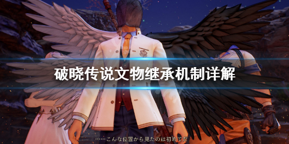 破晓传说文物继承吗（破晓传说文物没有）