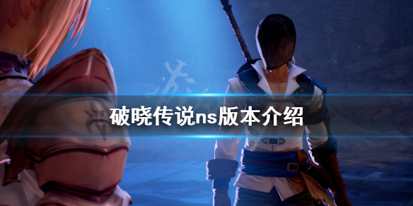 破晓传说ns版有吗（破晓传奇ns）