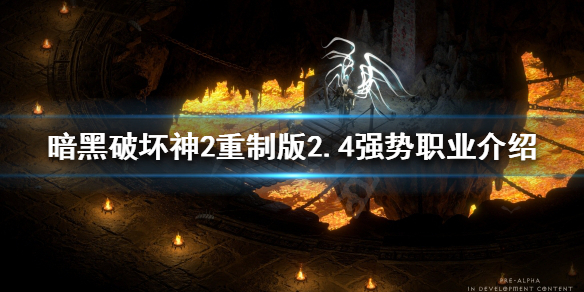 暗黑破坏神2重制版强势职业有哪些 暗黑2重制版 最强职业