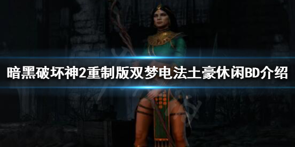 暗黑破坏神2重制版游戏后期怎么玩（暗黑破坏神2重制版如何玩）