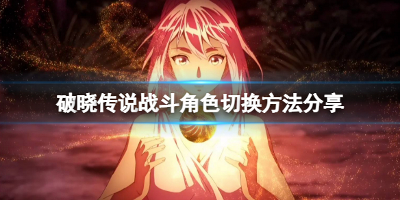 破晓传说怎么切换战斗角色(破晓传说怎么切换战斗角色ps5)