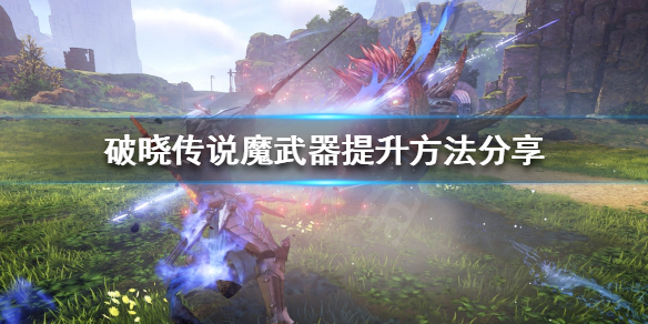 破晓传说魔武器如何提升（破晓传说魔武器刷攻击力方法）