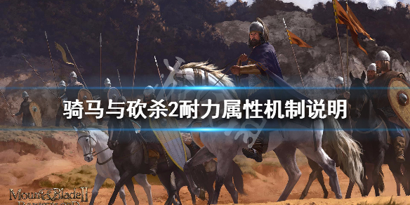 骑马与砍杀2耐力属性有什么作用（骑马与砍杀2 耐力）