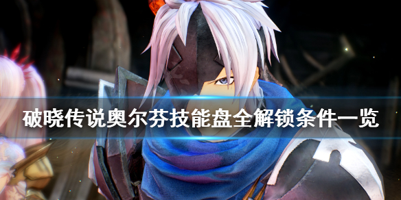 破晓传说技能盘奥尔芬怎么解锁（破晓传说琳薇尔技能盘解锁）