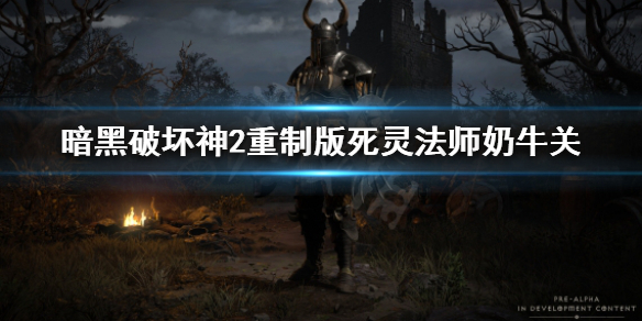 暗黑破坏神2重制版死灵法师怎么刷牛（暗黑2重制版死灵法师装备哪里刷）