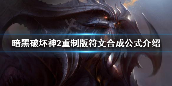 暗黑破坏神2重制版符文如何合成 暗黑2重制版符文怎么合成