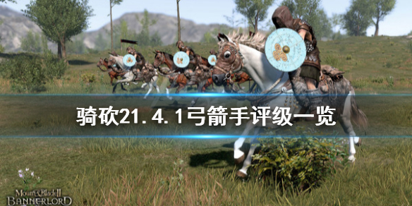 骑马与砍杀21.4.1什么弓箭手最强 骑马与砍杀21.5最强兵种