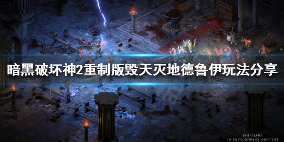 暗黑2重制版毁天灭地德鲁伊怎么玩(暗黑2重置版 德鲁伊)