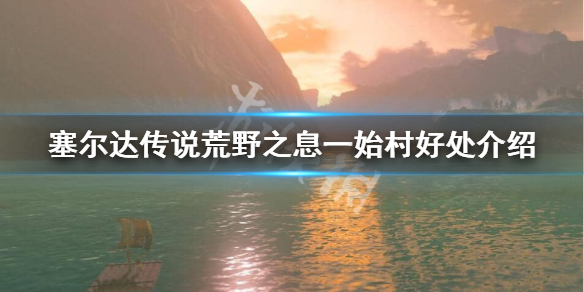 塞尔达一始村有什么好处（塞尔达一始村怎么开始）