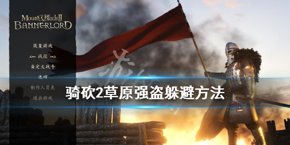 骑马与砍杀2草原强盗怎么躲避 骑马与砍杀2草原强盗在哪