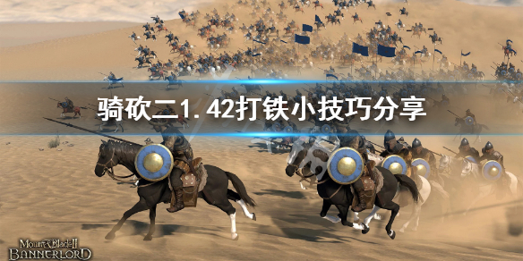 骑马与砍杀21.42怎么打铁（骑马与砍杀21.6打铁）