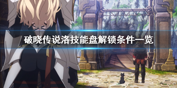 破晓传说洛技能盘怎么解锁（破晓传说洛技能盘解锁不了）