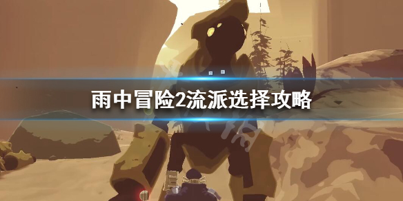 雨中冒险2有什么套路 雨中冒险2前期怎么玩