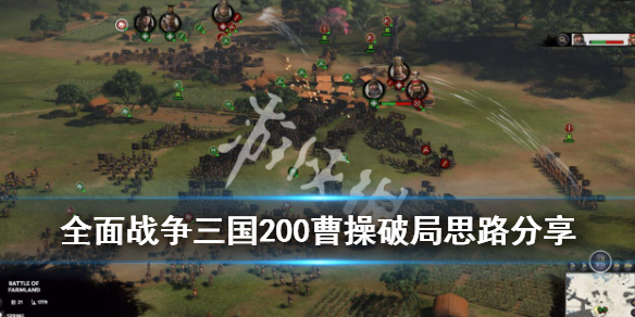 全面战争三国200曹操怎么破局 全面战争三国官渡曹操破局