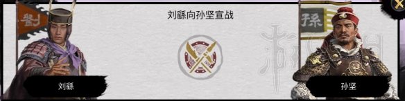 全面战争三国孙坚攻略图文全解析 孙坚双传奇难度图文战报 时局分析