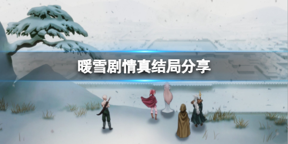 暖雪剧情真结局是什么 剧情真结局分享