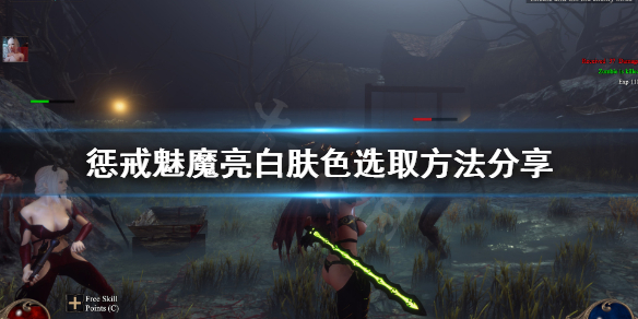 惩戒魅魔捏脸怎么选亮白肤色（惩戒魅魔捏脸最好看）