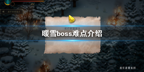 暖雪游戏Boss怎么打