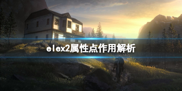 elex2属性点作用解析