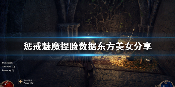 惩戒魅魔捏脸数据东方美女分享（惩戒魅魔捏脸大全）