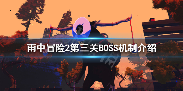 雨中冒险2第三关BOSS有哪些（雨中冒险2第三关boss有哪些英雄）