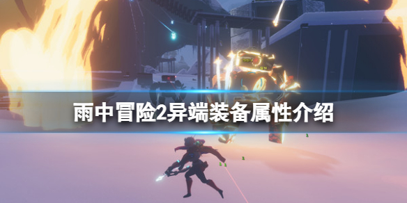 雨中冒险2异端装备有哪些（雨中冒险2触发流装备）