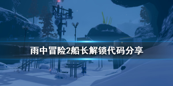 雨中冒险2船长怎么解锁（雨中冒险2船长技能怎么解锁）