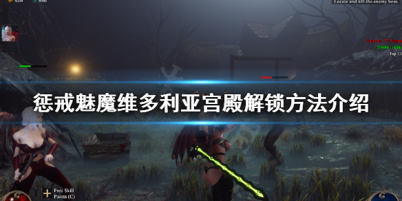 惩戒魅魔维多利亚宫殿怎么解锁（惩戒魅魔丽宫怎么去）