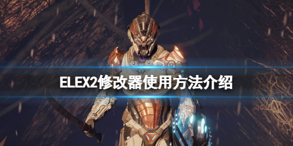 ELEX II修改器怎么用 ELEX2修改器使用方法介绍