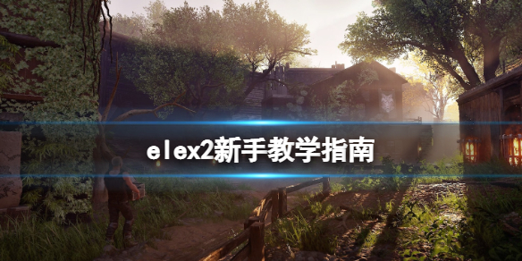 elex2怎么玩 Elex2