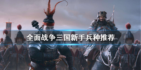 全面战争三国新手怎么用兵（全面战争三国新手怎么用兵器）