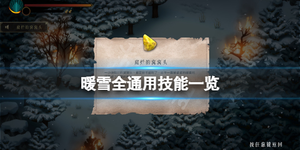 暖雪通用技能有哪些 带雪的技能