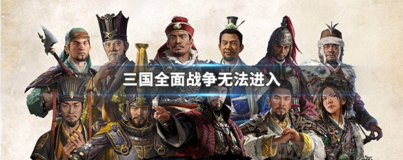 三国全面战争无法进入（三国全面战争无法进入地图）