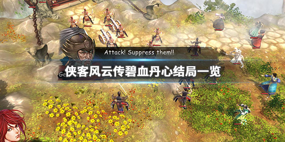 侠客风云传碧血丹心结局有哪些 侠客风云传碧血丹心结局有哪些